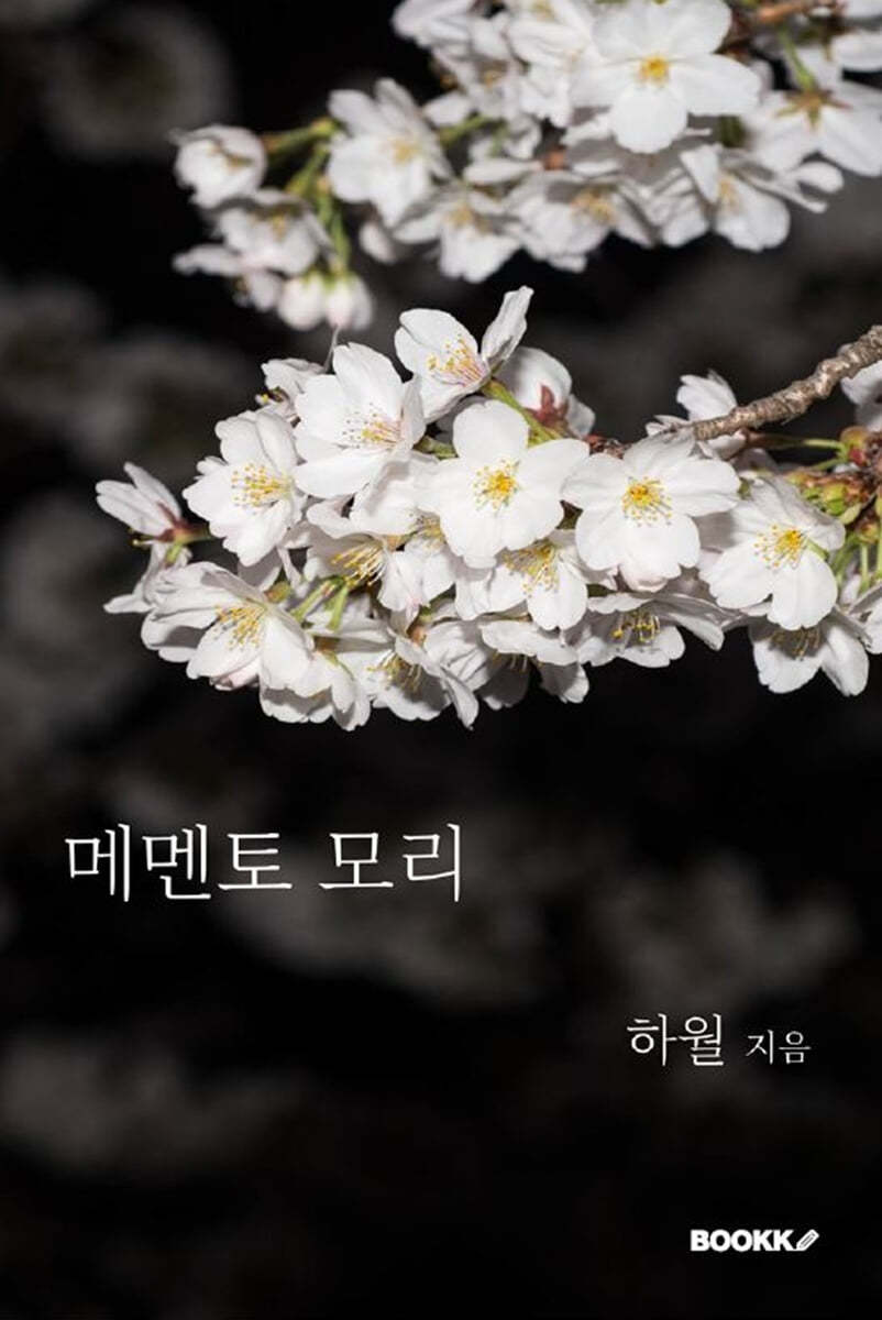 메멘토 모리