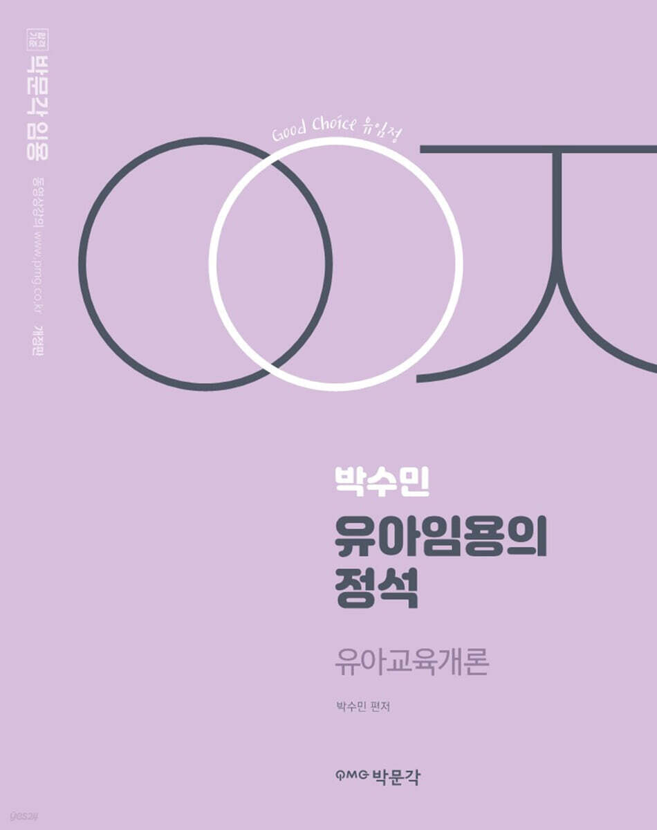박수민 유아임용의 정석 유아교육개론