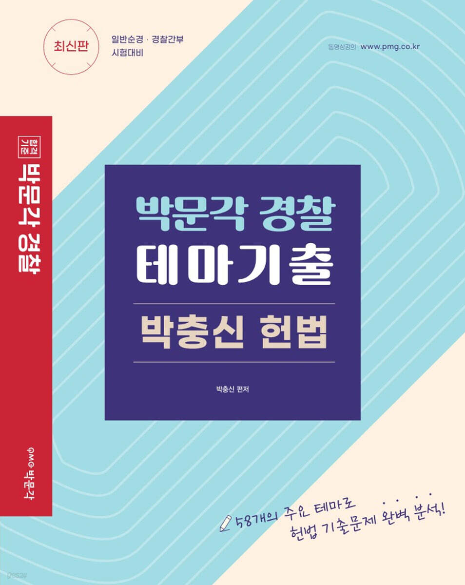 박문각 경찰 테마기출 박충신 헌법