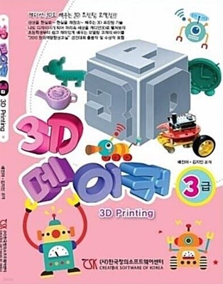 3D 메이커 3급