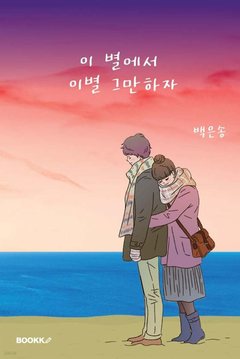 이 별에서 이별 그만하자