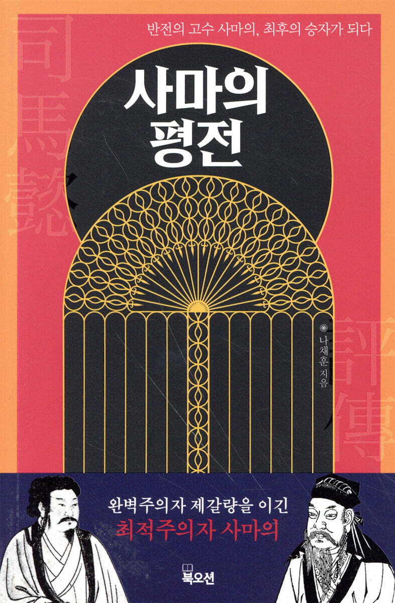 사마의 평전