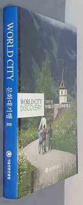 기자가 본 WORLD CITY 문화대기행 2