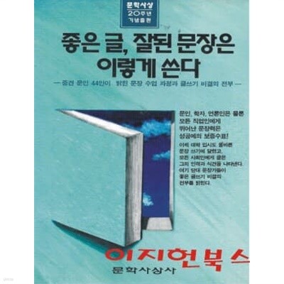 좋은 글 잘된 문장은 이렇게 쓴다