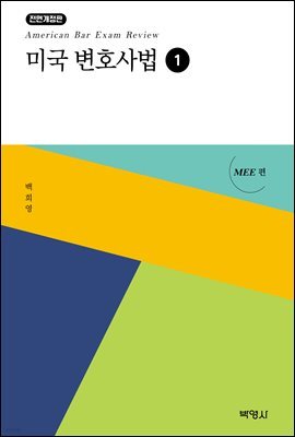 미국변호사법 1 MEE편