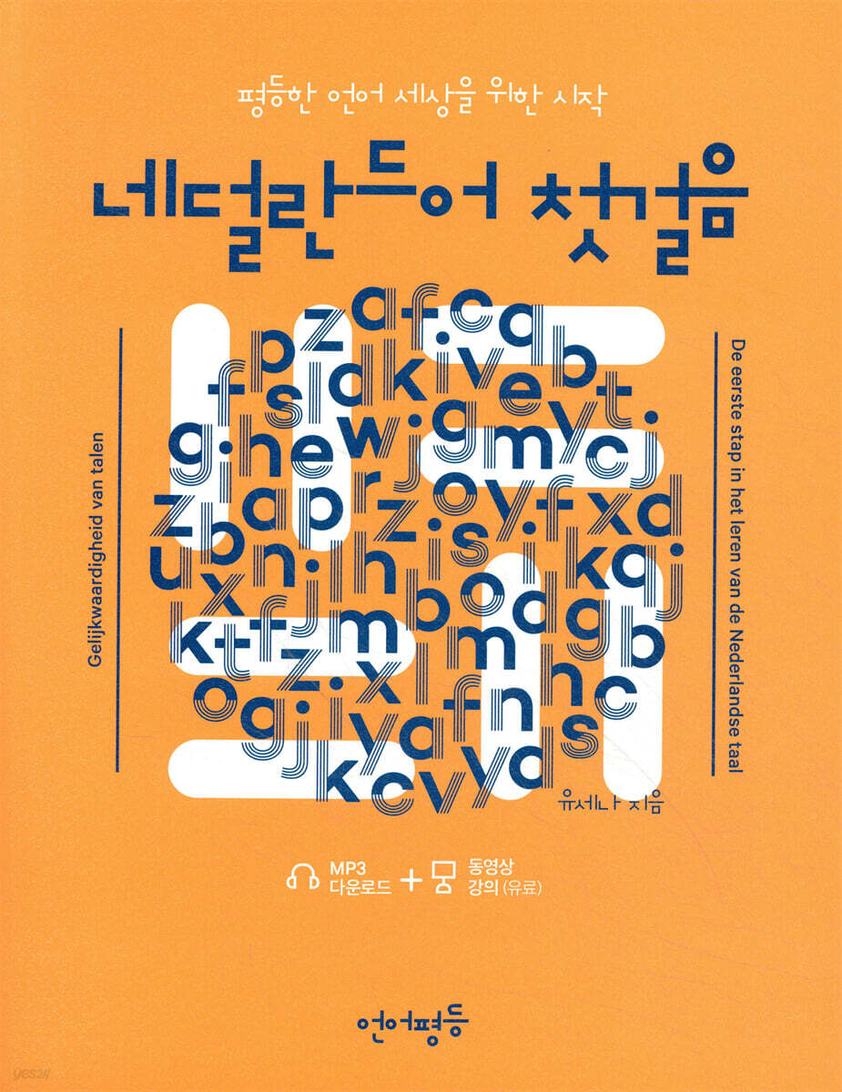 언어평등 네덜란드어 첫걸음