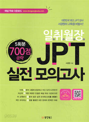 일취월장 JPT 실전 모의고사 700점 공략 (5회분)