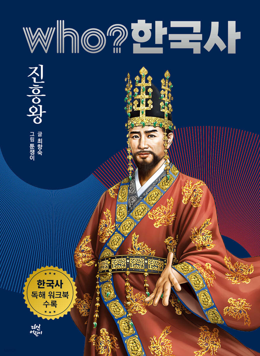 후 who? 한국사 진흥왕