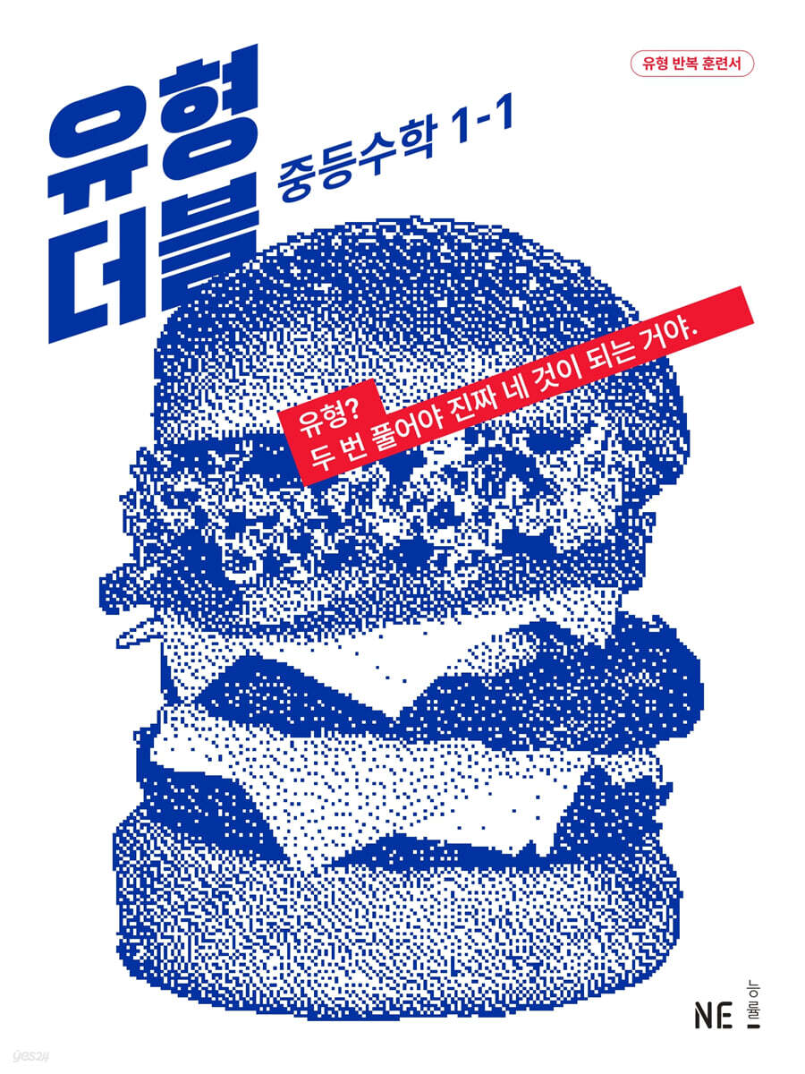 유형 더블 DOUBLE 중등수학 1-1 (2024년용)