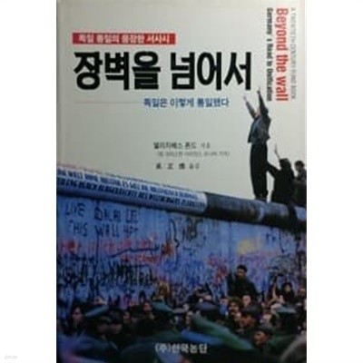 독일 통일의 웅장한 서사시 - 장벽을 넘어서 - 독일은 이렇게 통일됐다