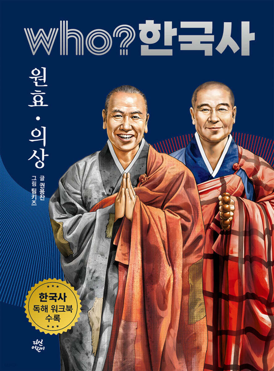 후 who? 한국사 원효·의상