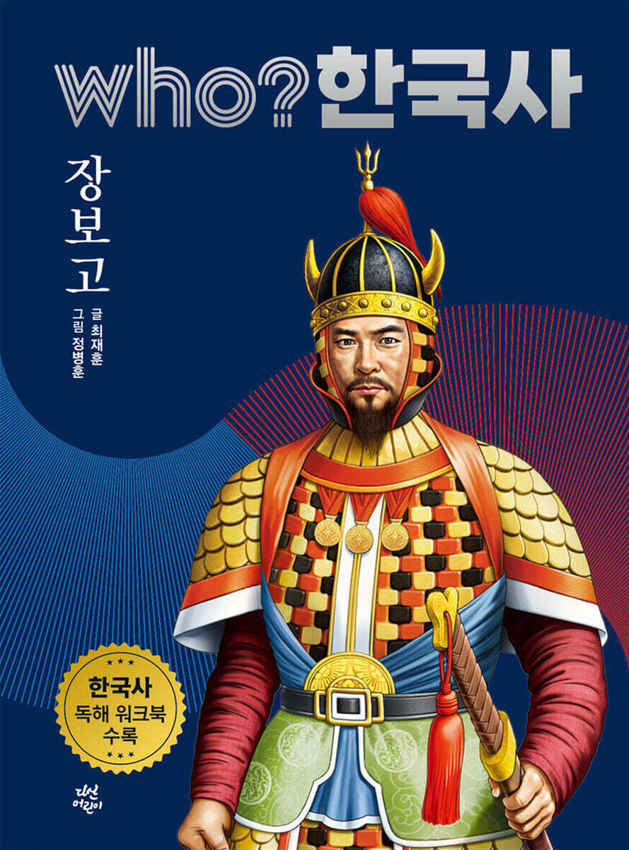후 who? 한국사 장보고 - 예스24