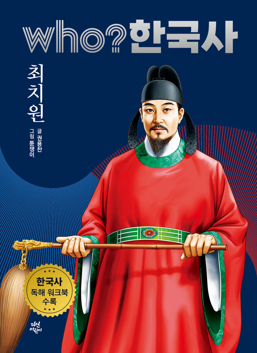 후 who? 한국사 최치원