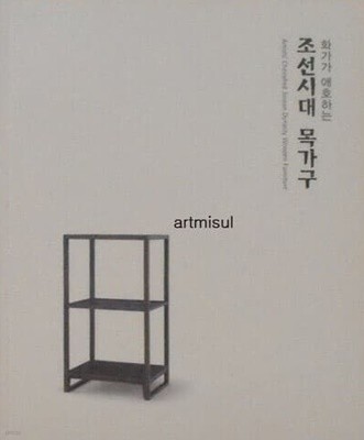 조선시대 목가구 -화가가 애호하는- Artists Cherished Joseon Dynasty Wooden Furniture