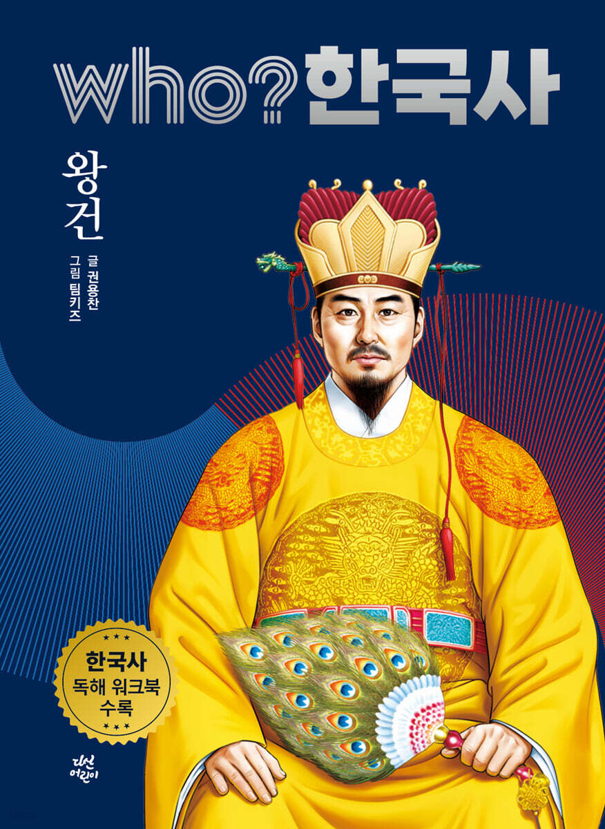 후 who? 한국사 왕건