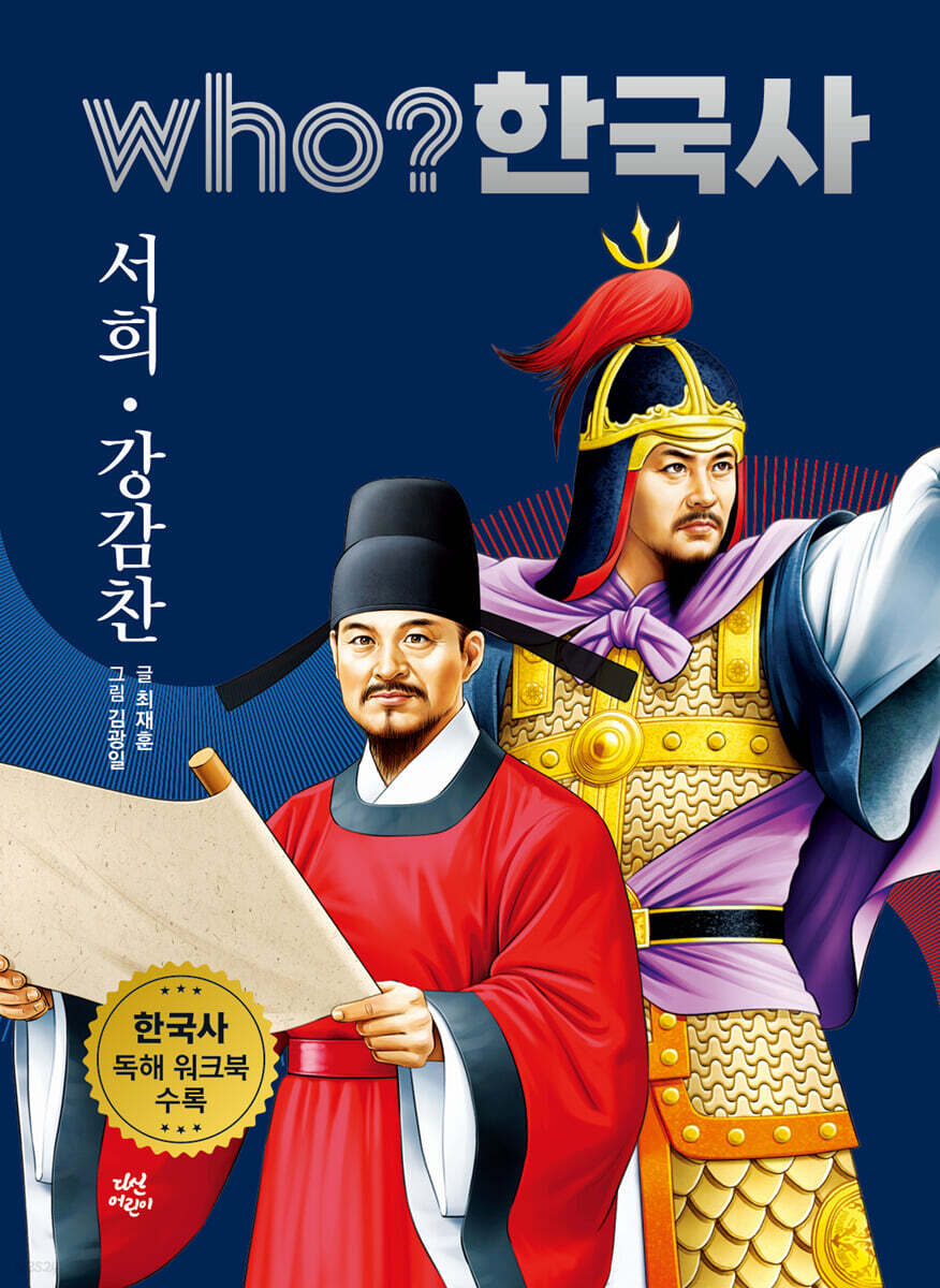 후 who? 한국사 서희·강감찬 - 예스24
