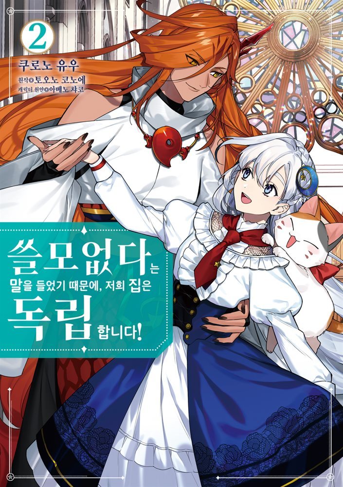 [대여] 쓸모없다는 말을 들었기 때문에, 저희 집은 독립합니다! 02권