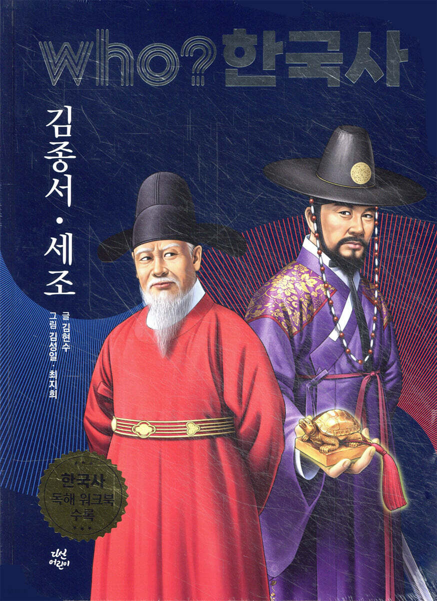후 who? 한국사 김종서·세조