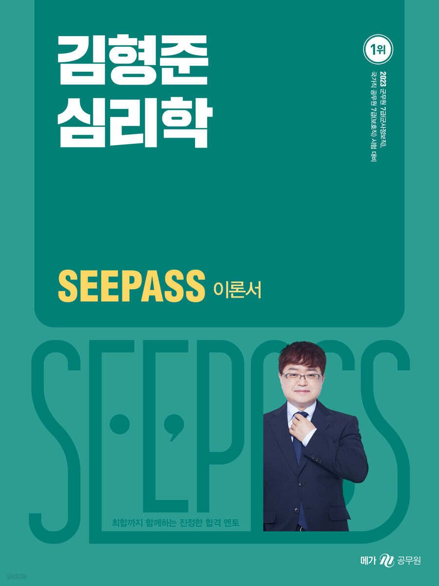 2023 김형준 심리학 SeePass 이론서