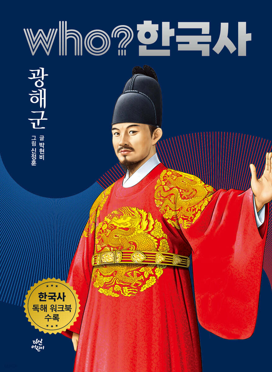 후 who? 한국사 광해군