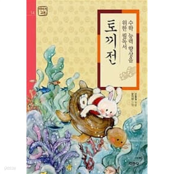 [중고샵] 토끼전 - 예스24 [중고샵]토끼전 - 예스24