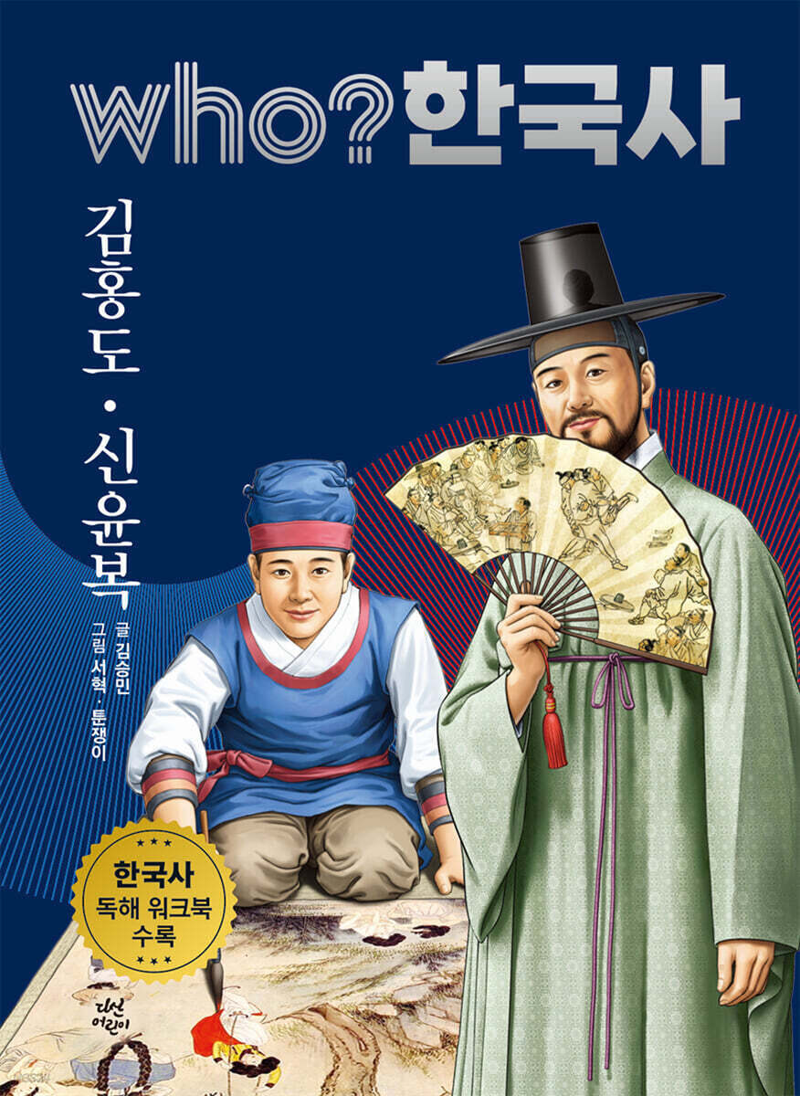후 who? 한국사 김홍도·신윤복