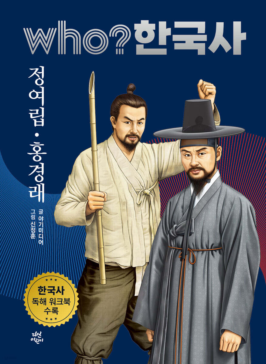 후 who? 한국사 정여립·홍경래