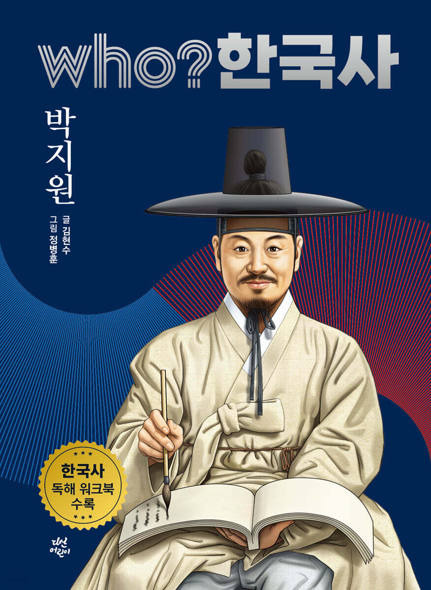 후 who? 한국사 박지원