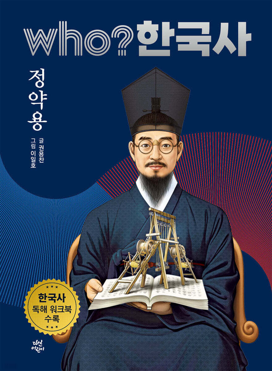 후 who? 한국사 정약용