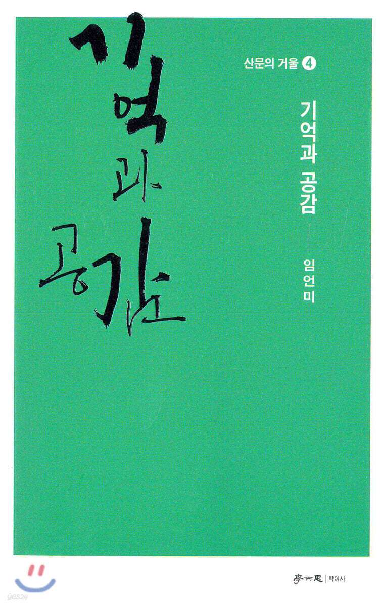 기억과 공감