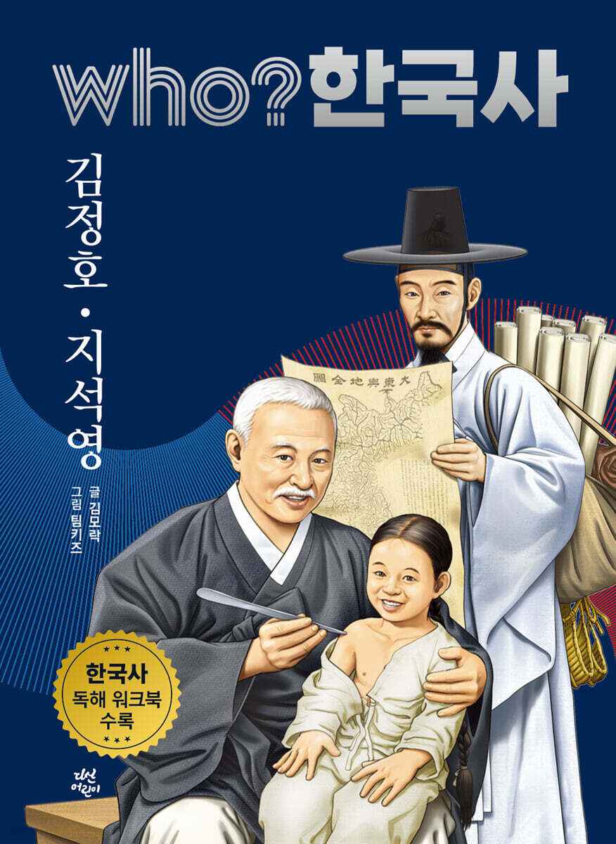 후 who? 한국사 김정호·지석영