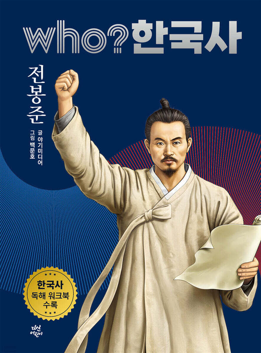 후 who? 한국사 전봉준