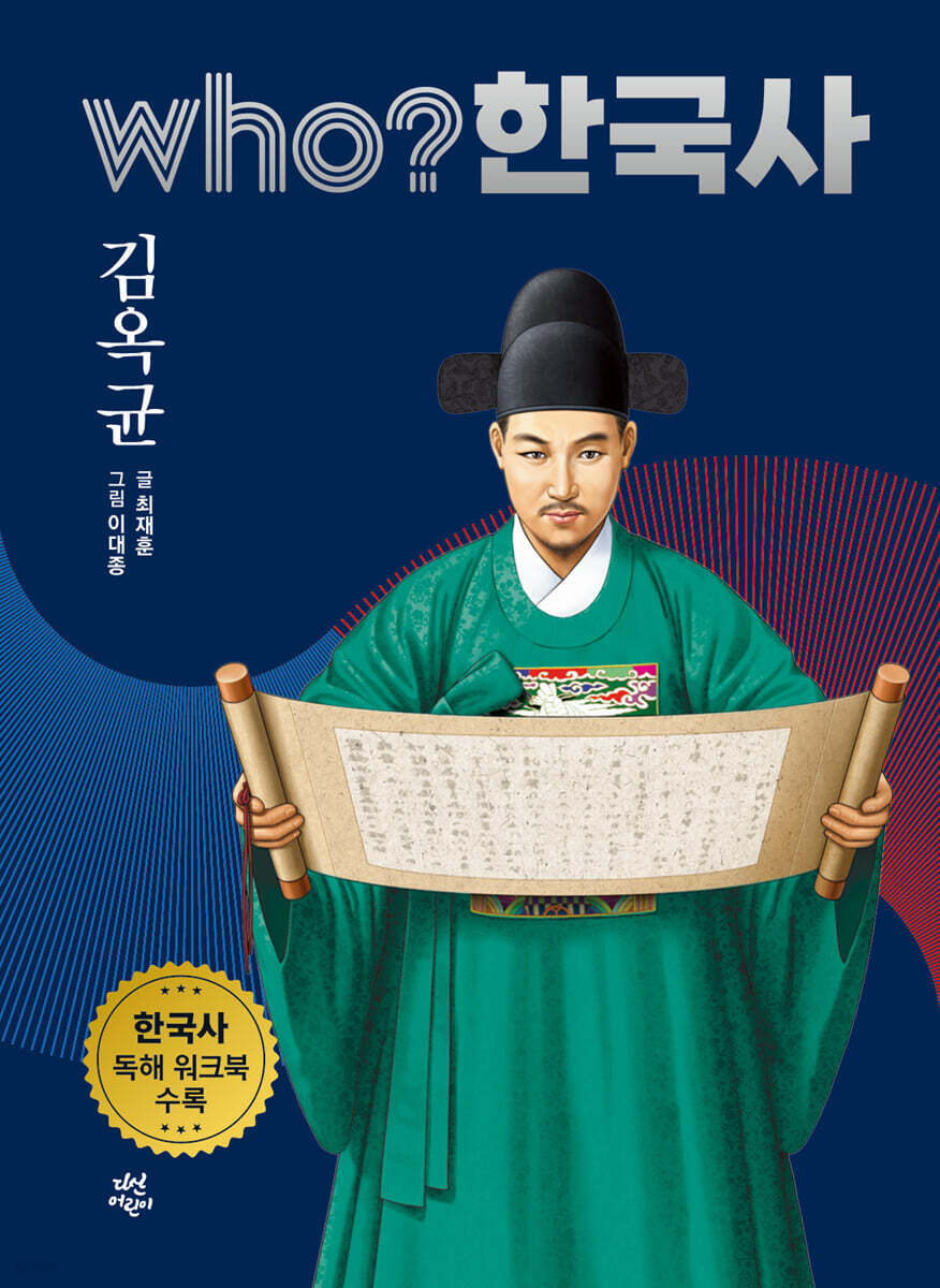 후 who? 한국사 김옥균