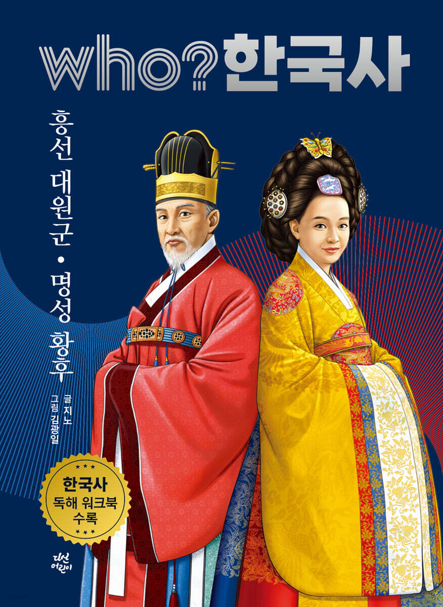 후 who? 한국사 흥선 대원군·명성 황후