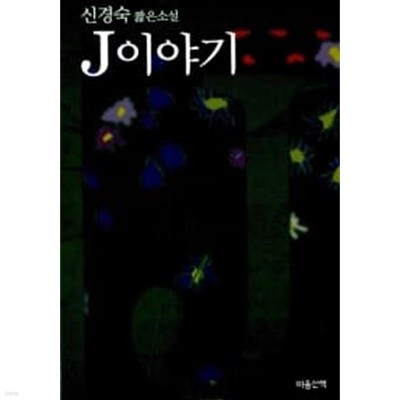 J 이야기