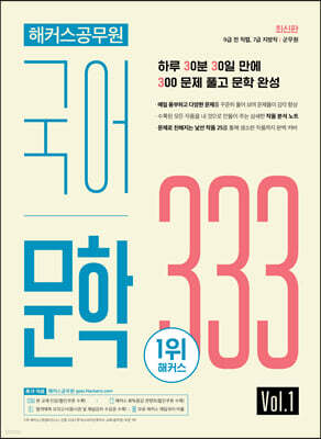 해커스공무원 국어 문학 333 Vol.1