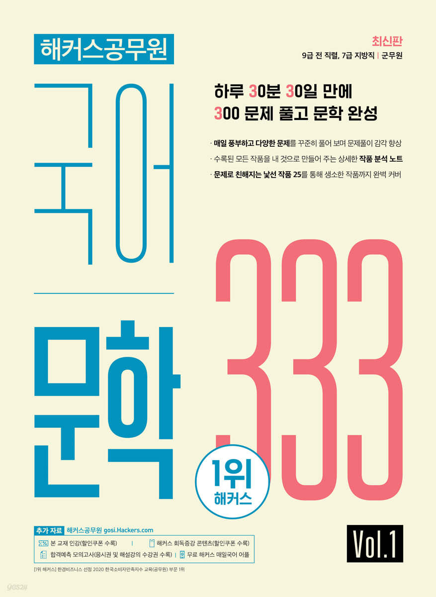 해커스공무원 국어 문학 333 Vol.1