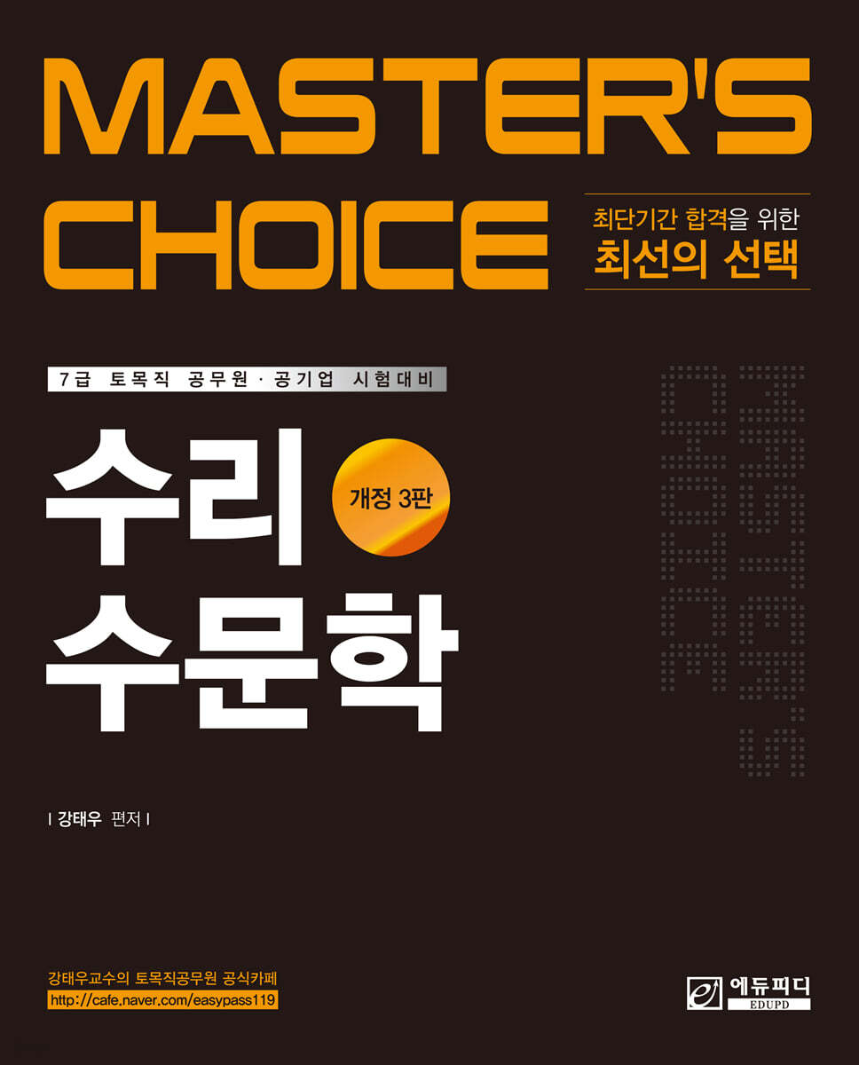 MASTER'S CHOICE 수리수문학