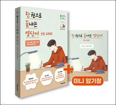 한 권으로 끝내는 영단어 수능 2000