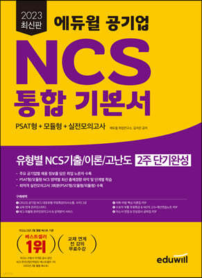 2023 에듀윌 공기업 NCS 통합 기본서