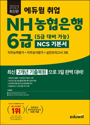 2023 에듀윌 취업 NH농협은행 6급 (5급 대비 가능) NCS 기본서 