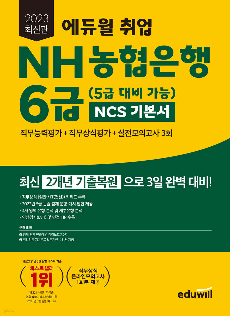 2023 에듀윌 취업 NH농협은행 6급 (5급 대비 가능) NCS 기본서