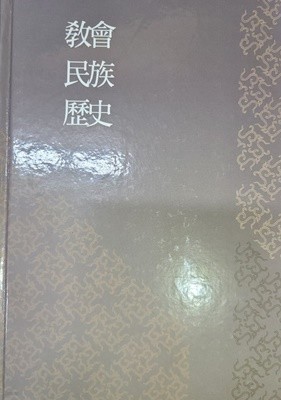 교회,민족,역사 敎會 民族 歷史 (솔내 閔庚培博士古稀紀念論文集)