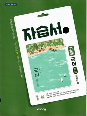 비상 고등국어 하 (6~9단원)자습서/박영민/2015과정/비상교육