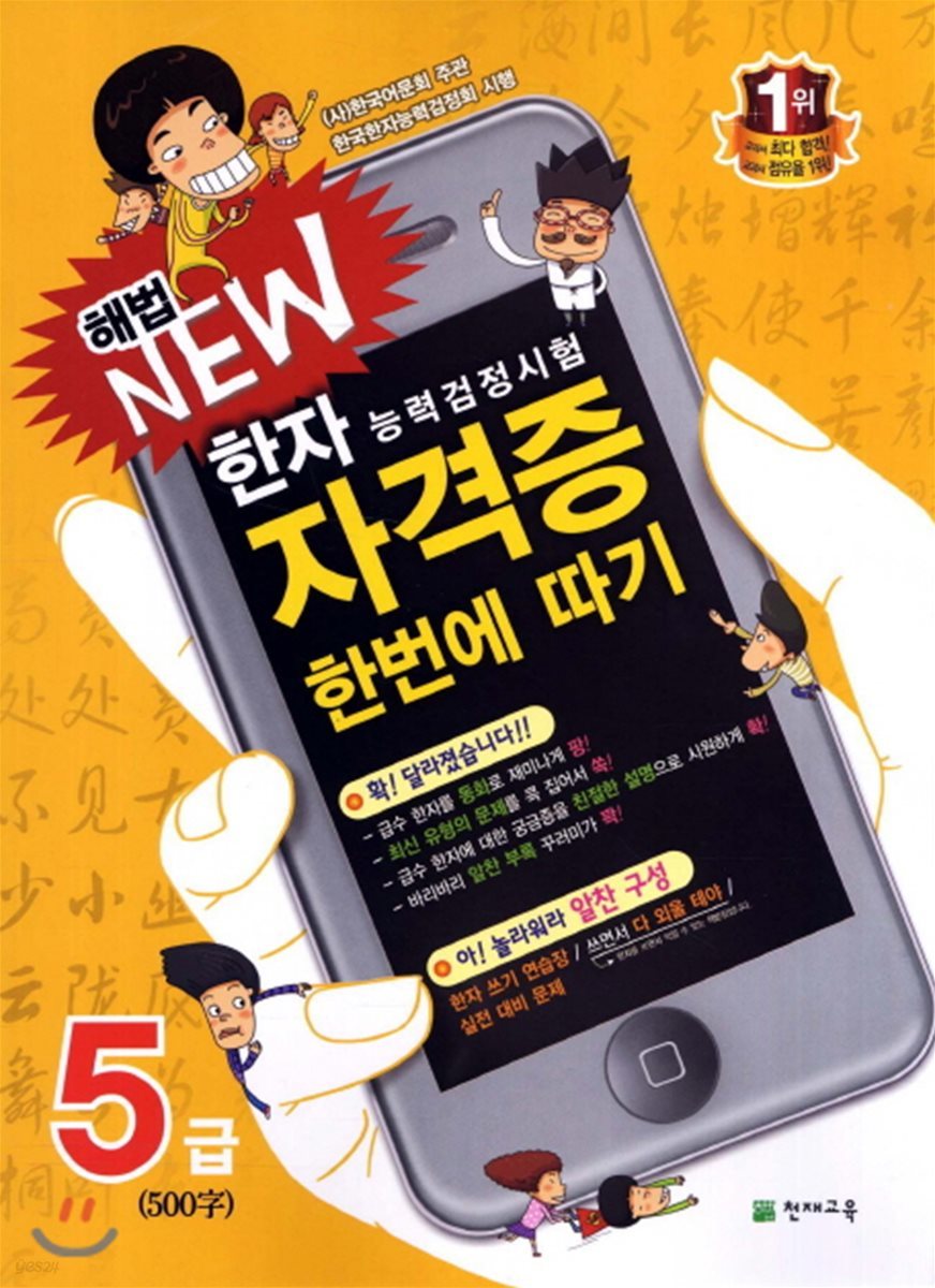 한자능력검정시험 해법 NEW 자격증 한번에 따기 5급