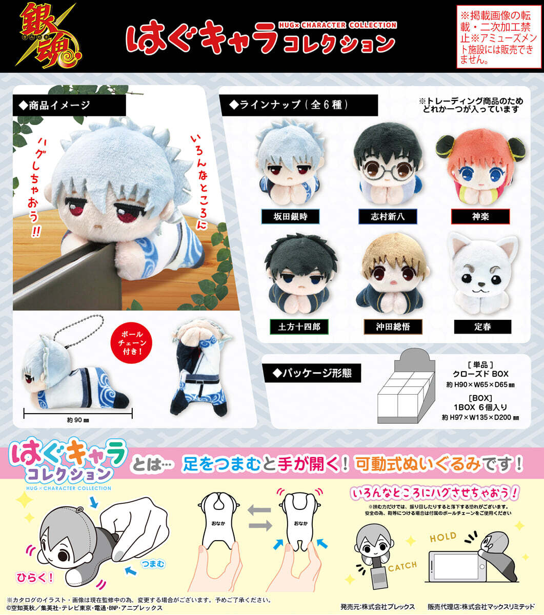 銀魂 はぐキャラ コンプセット 【公式通販】