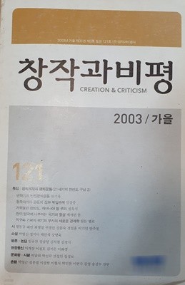 창작과비평 2003년 가을호 제31호 통권 121호