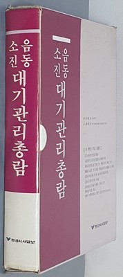 소음 진동 대기관리총람