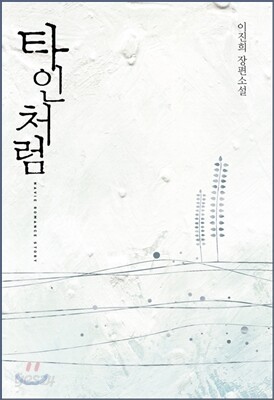 타인처럼