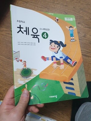 초등학교 체육 4 교과서 손준구 비상